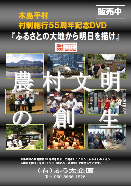 木島平村村制５５周年記念DVD・ふるさとの大地から明日を描け